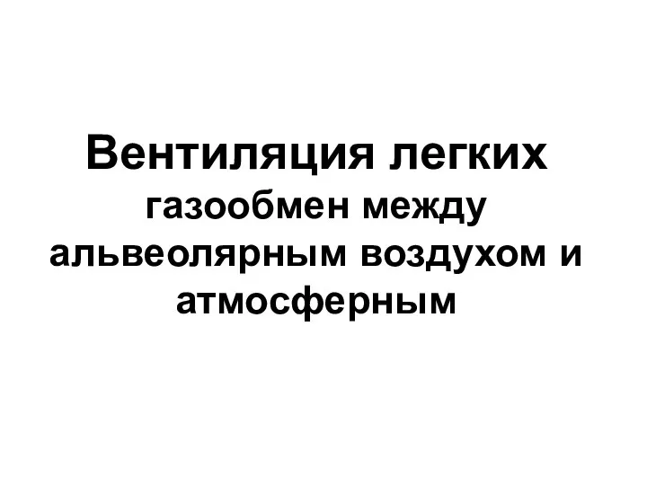 Вентиляция легких газообмен между альвеолярным воздухом и атмосферным