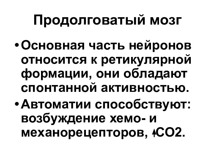 Продолговатый мозг Основная часть нейронов относится к ретикулярной формации, они обладают