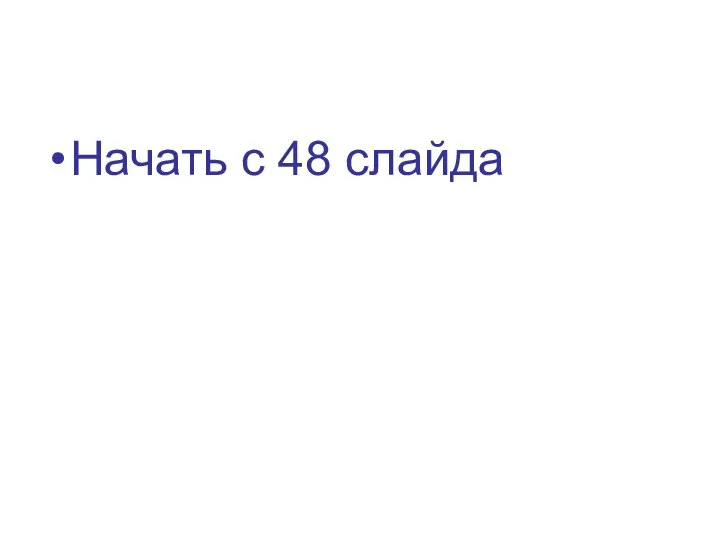 Начать с 48 слайда