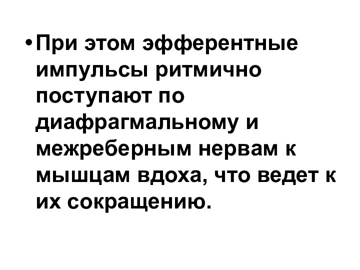 При этом эфферентные импульсы ритмично поступают по диафрагмальному и межреберным нервам