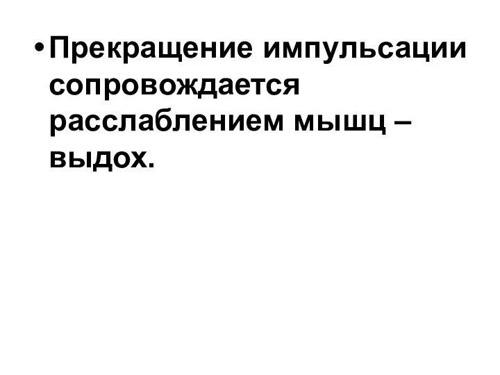 Прекращение импульсации сопровождается расслаблением мышц – выдох.