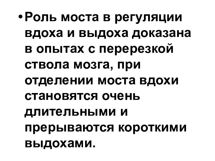 Роль моста в регуляции вдоха и выдоха доказана в опытах с