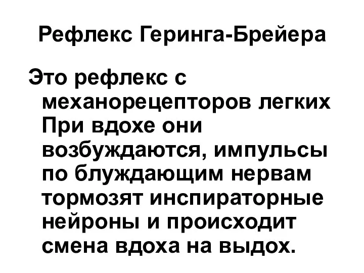 Рефлекс Геринга-Брейера Это рефлекс с механорецепторов легких При вдохе они возбуждаются,