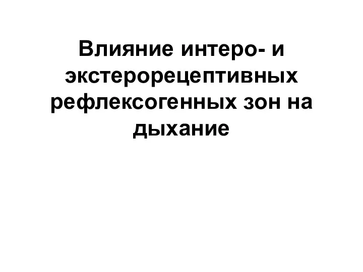 Влияние интеро- и экстерорецептивных рефлексогенных зон на дыхание