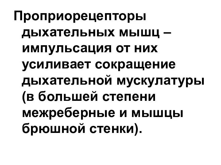 Проприорецепторы дыхательных мышц – импульсация от них усиливает сокращение дыхательной мускулатуры