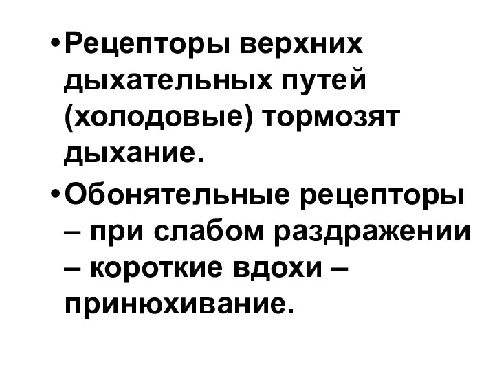 Рецепторы верхних дыхательных путей (холодовые) тормозят дыхание. Обонятельные рецепторы – при