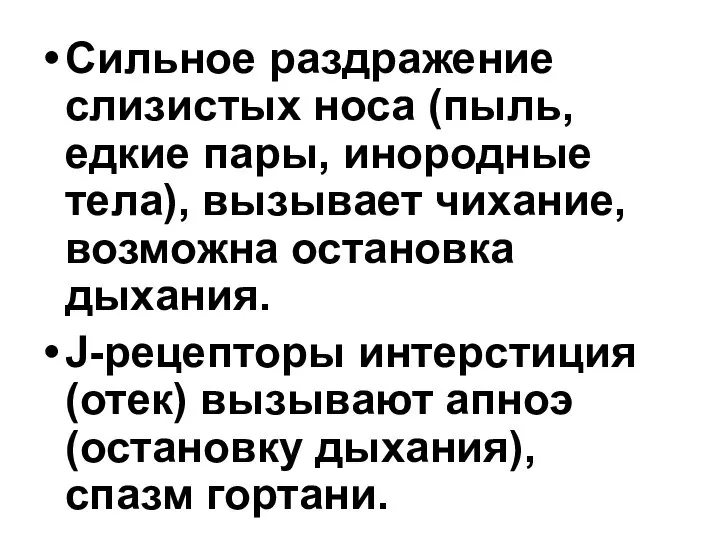 Сильное раздражение слизистых носа (пыль, едкие пары, инородные тела), вызывает чихание,