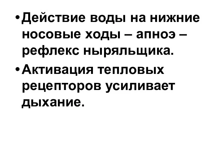 Действие воды на нижние носовые ходы – апноэ – рефлекс ныряльщика. Активация тепловых рецепторов усиливает дыхание.