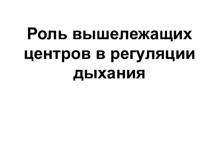 Роль вышележащих центров в регуляции дыхания