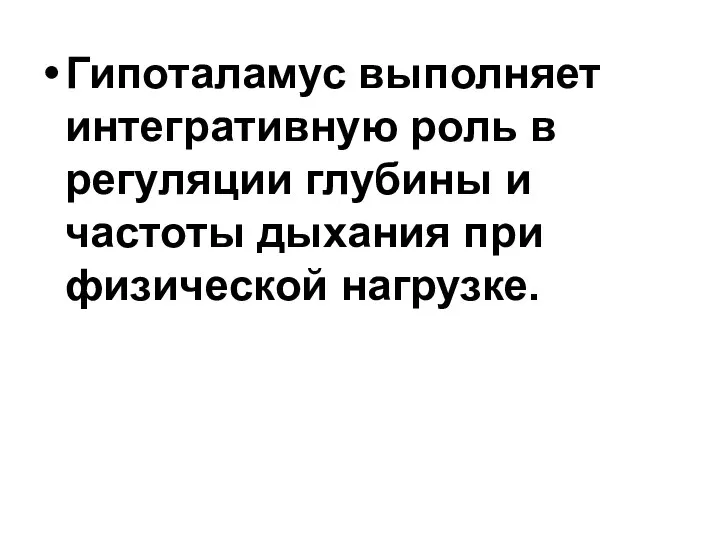 Гипоталамус выполняет интегративную роль в регуляции глубины и частоты дыхания при физической нагрузке.