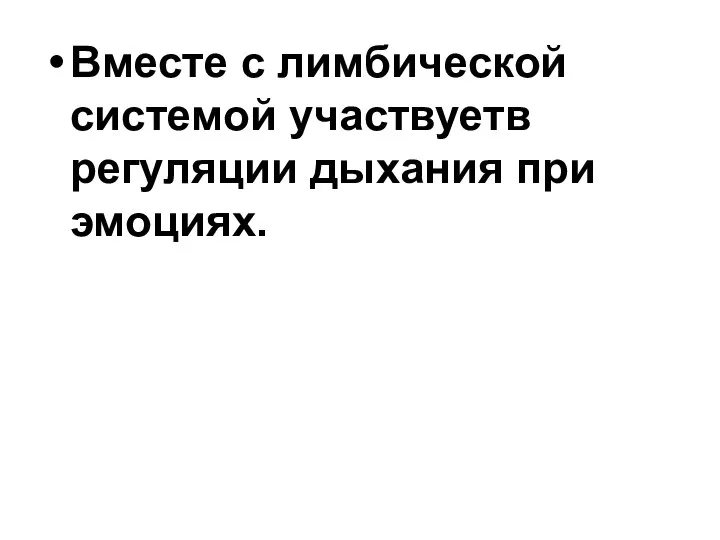 Вместе с лимбической системой участвуетв регуляции дыхания при эмоциях.