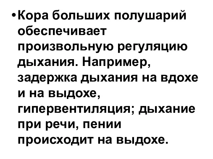 Кора больших полушарий обеспечивает произвольную регуляцию дыхания. Например, задержка дыхания на