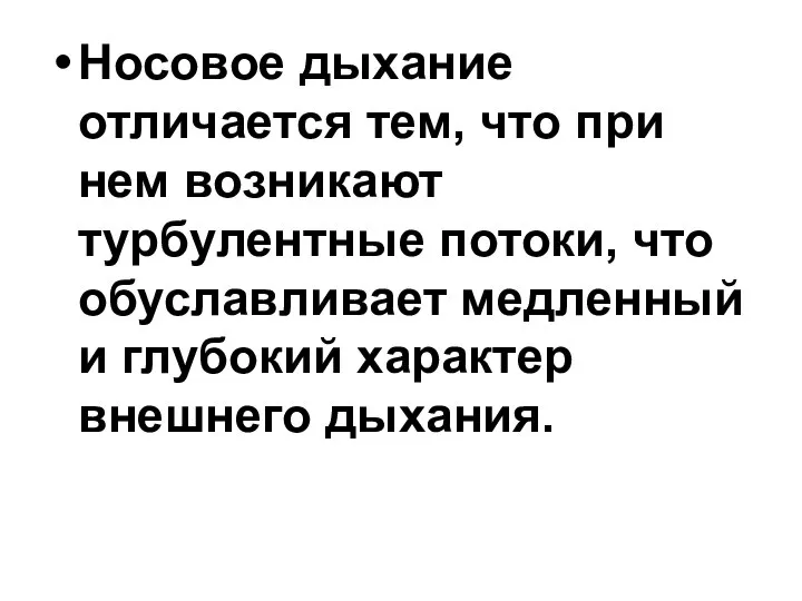 Носовое дыхание отличается тем, что при нем возникают турбулентные потоки, что