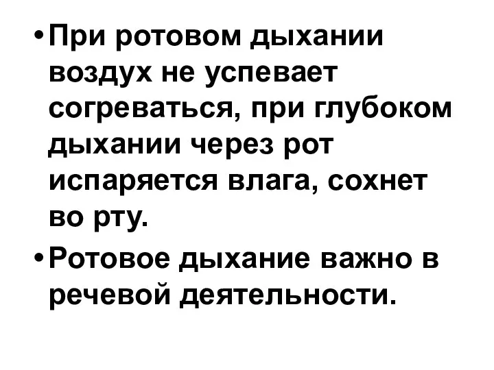 При ротовом дыхании воздух не успевает согреваться, при глубоком дыхании через