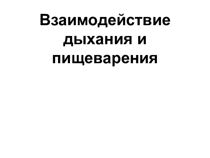 Взаимодействие дыхания и пищеварения