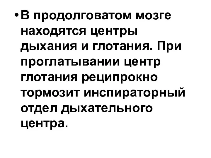 В продолговатом мозге находятся центры дыхания и глотания. При проглатывании центр