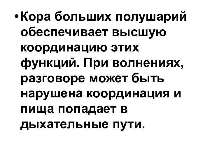 Кора больших полушарий обеспечивает высшую координацию этих функций. При волнениях, разговоре