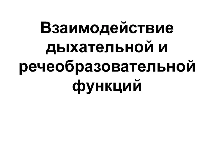 Взаимодействие дыхательной и речеобразовательной функций