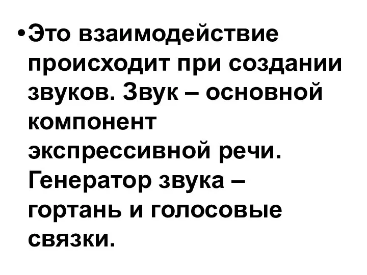 Это взаимодействие происходит при создании звуков. Звук – основной компонент экспрессивной