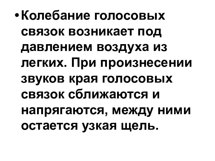 Колебание голосовых связок возникает под давлением воздуха из легких. При произнесении