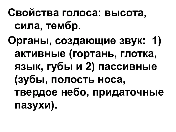 Свойства голоса: высота, сила, тембр. Органы, создающие звук: 1) активные (гортань,