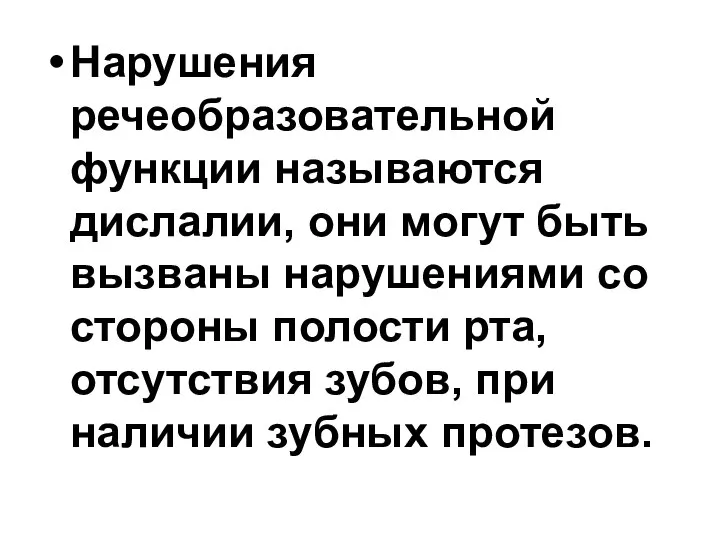 Нарушения речеобразовательной функции называются дислалии, они могут быть вызваны нарушениями со