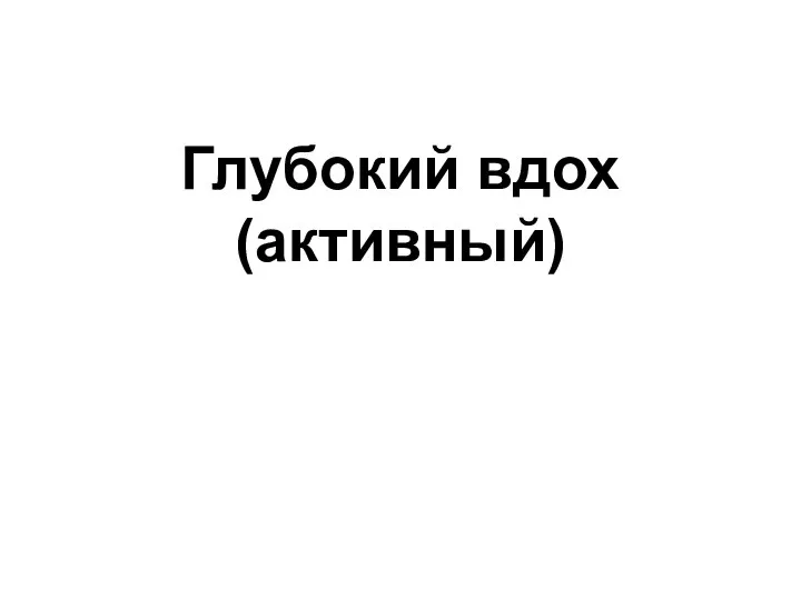 Глубокий вдох (активный)