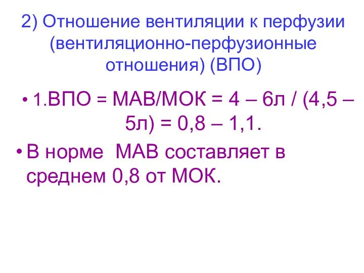 2) Отношение вентиляции к перфузии (вентиляционно-перфузионные отношения) (ВПО) 1.ВПО = МАВ/МОК