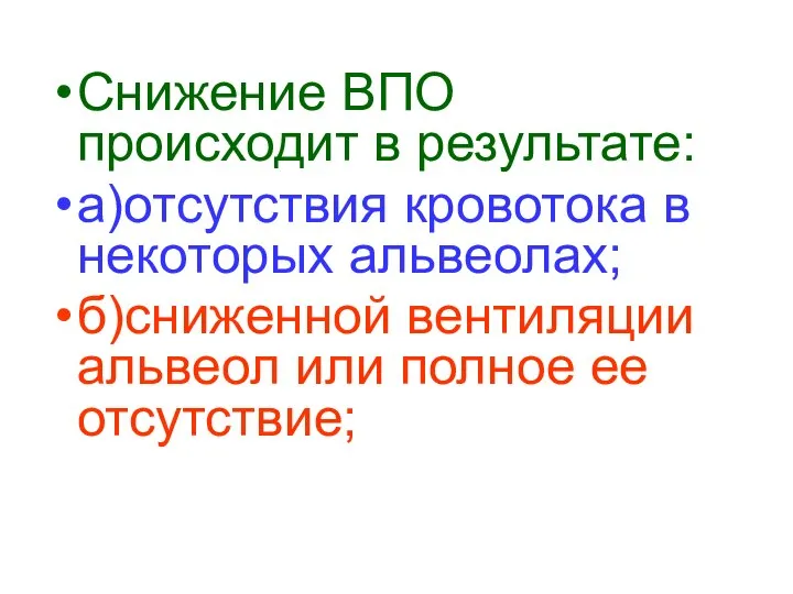 Снижение ВПО происходит в результате: а)отсутствия кровотока в некоторых альвеолах; б)сниженной