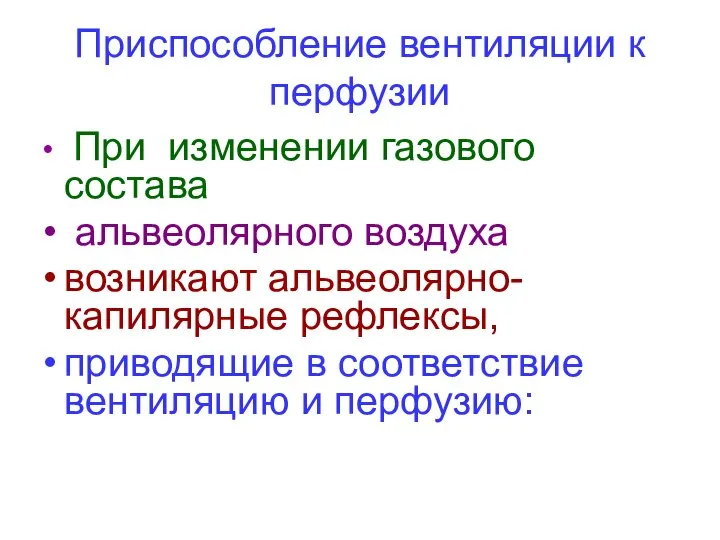 Приспособление вентиляции к перфузии При изменении газового состава альвеолярного воздуха возникают