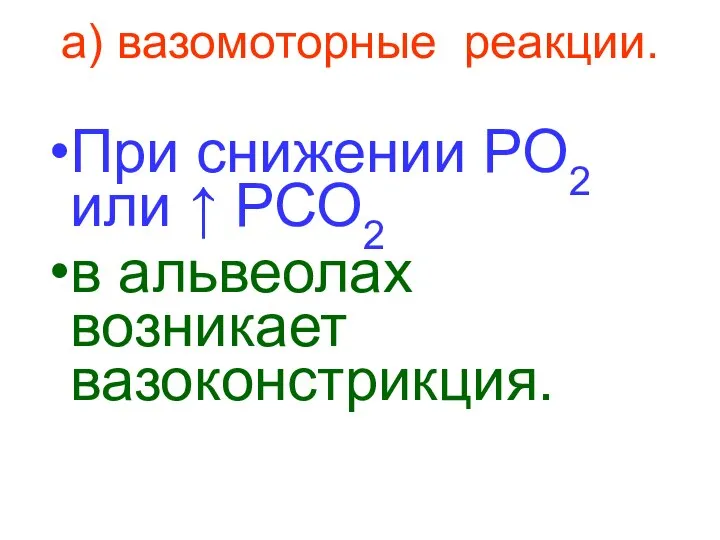 а) вазомоторные реакции. При снижении РО2 или ↑ РСО2 в альвеолах возникает вазоконстрикция.