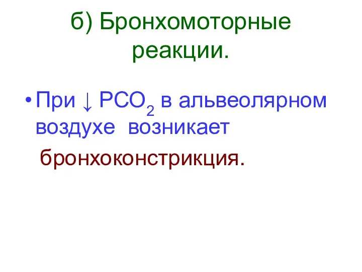 б) Бронхомоторные реакции. При ↓ РСО2 в альвеолярном воздухе возникает бронхоконстрикция.