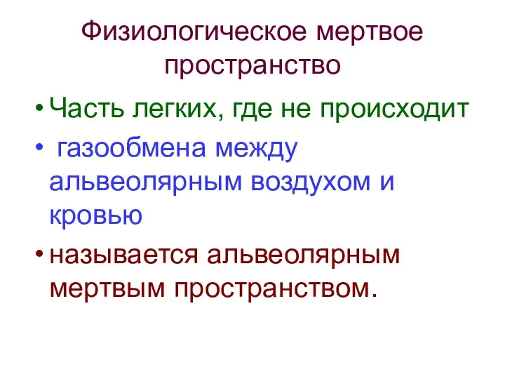 Физиологическое мертвое пространство Часть легких, где не происходит газообмена между альвеолярным