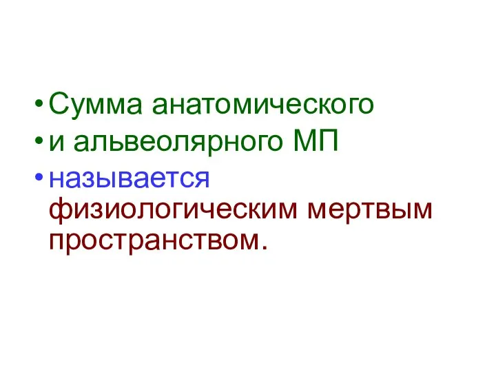 Сумма анатомического и альвеолярного МП называется физиологическим мертвым пространством.