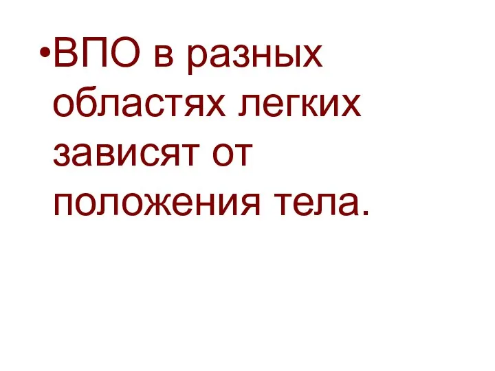 ВПО в разных областях легких зависят от положения тела.