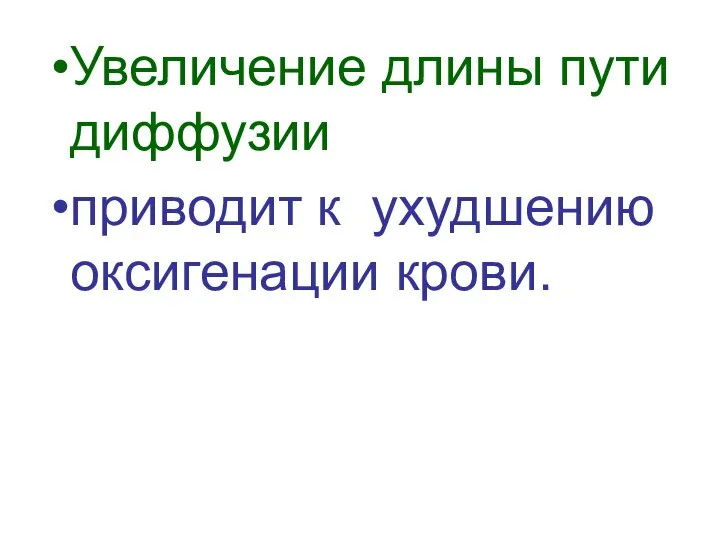 Увеличение длины пути диффузии приводит к ухудшению оксигенации крови.