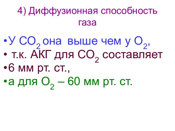 4) Диффузионная способность газа У СО2 она выше чем у О2,