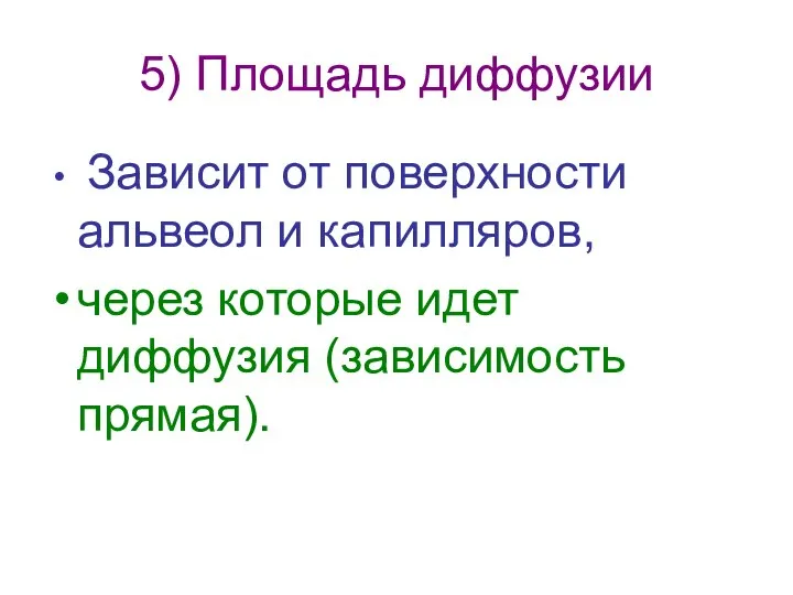 5) Площадь диффузии Зависит от поверхности альвеол и капилляров, через которые идет диффузия (зависимость прямая).