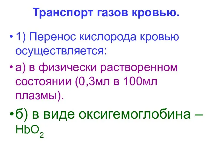 Транспорт газов кровью. 1) Перенос кислорода кровью осуществляется: а) в физически