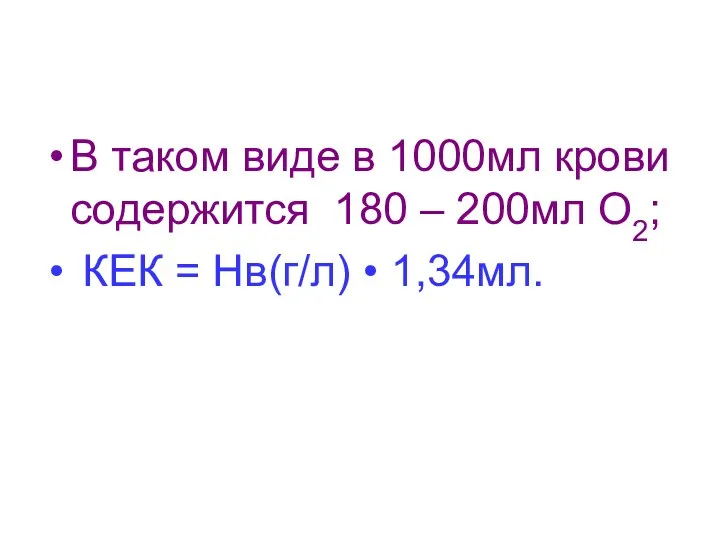 В таком виде в 1000мл крови содержится 180 – 200мл О2; КЕК = Нв(г/л) • 1,34мл.