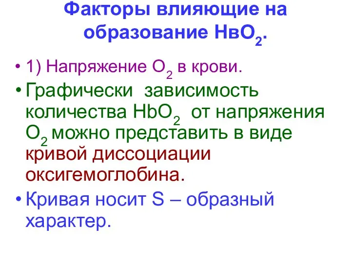 Факторы влияющие на образование НвО2. 1) Напряжение О2 в крови. Графически