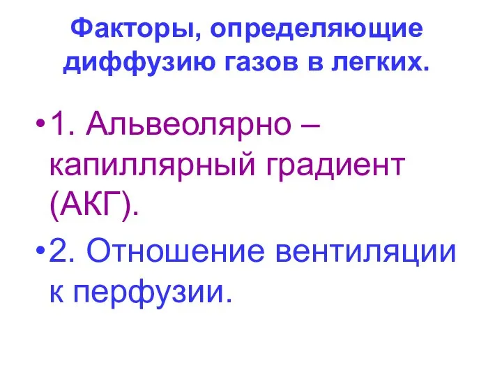 Факторы, определяющие диффузию газов в легких. 1. Альвеолярно – капиллярный градиент