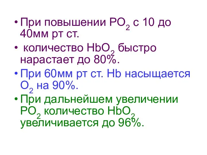 При повышении РО2 с 10 до 40мм рт ст. количество НbО2