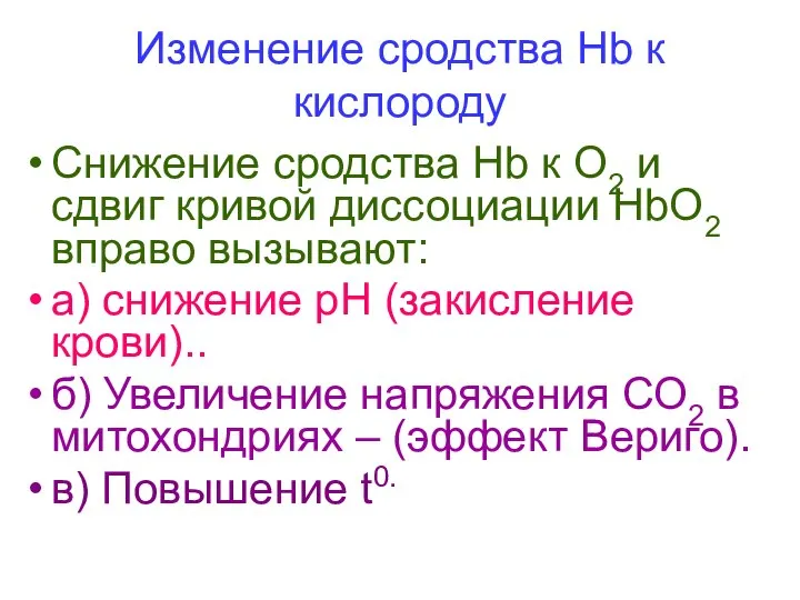 Изменение сродства Нb к кислороду Снижение сродства Нb к О2 и