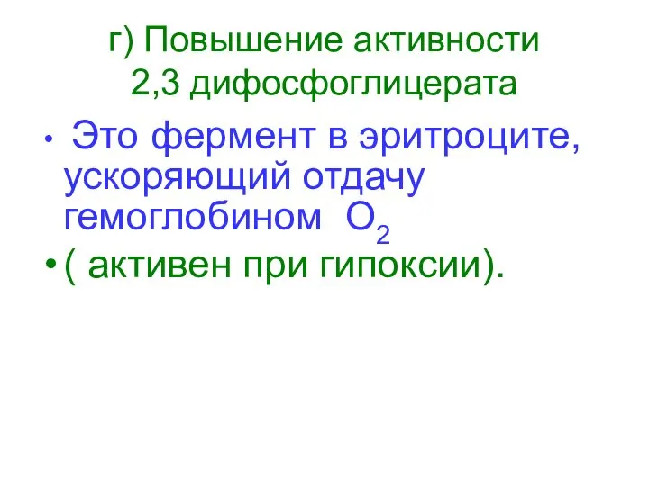 г) Повышение активности 2,3 дифосфоглицерата Это фермент в эритроците, ускоряющий отдачу