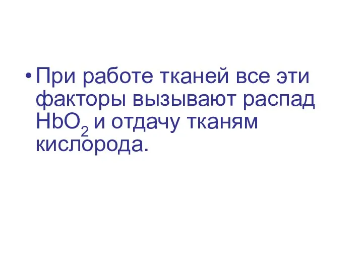 При работе тканей все эти факторы вызывают распад НbО2 и отдачу тканям кислорода.