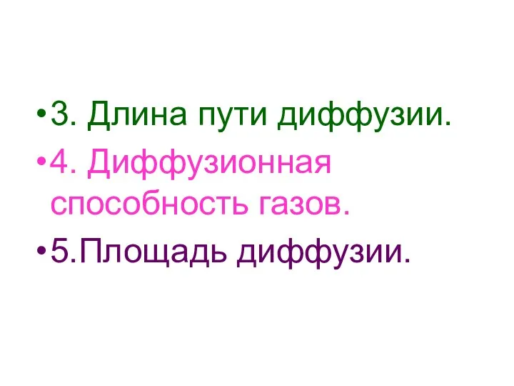 3. Длина пути диффузии. 4. Диффузионная способность газов. 5.Площадь диффузии.