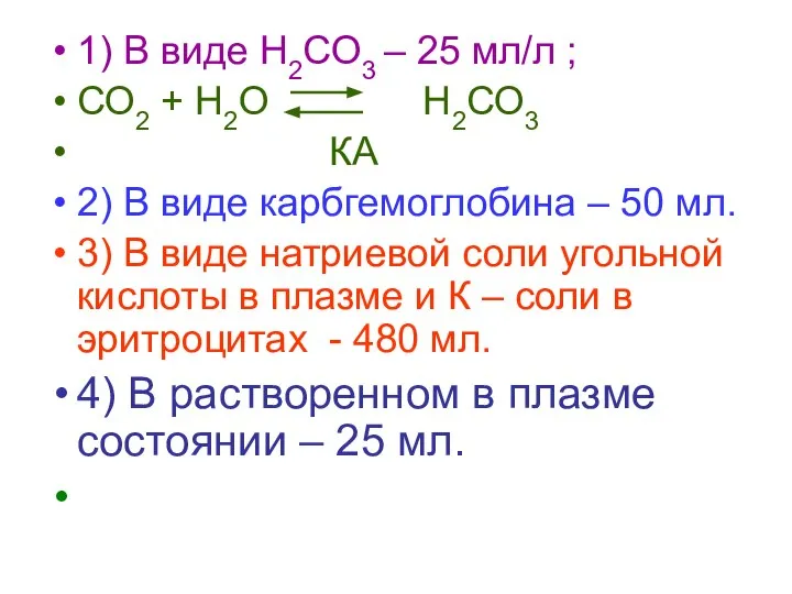 1) В виде Н2СО3 – 25 мл/л ; СО2 + Н2О