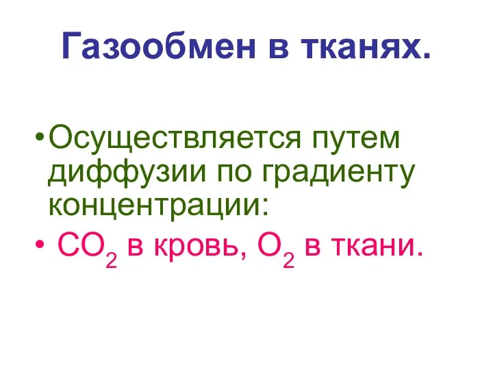 Газообмен в тканях. Осуществляется путем диффузии по градиенту концентрации: СО2 в кровь, О2 в ткани.