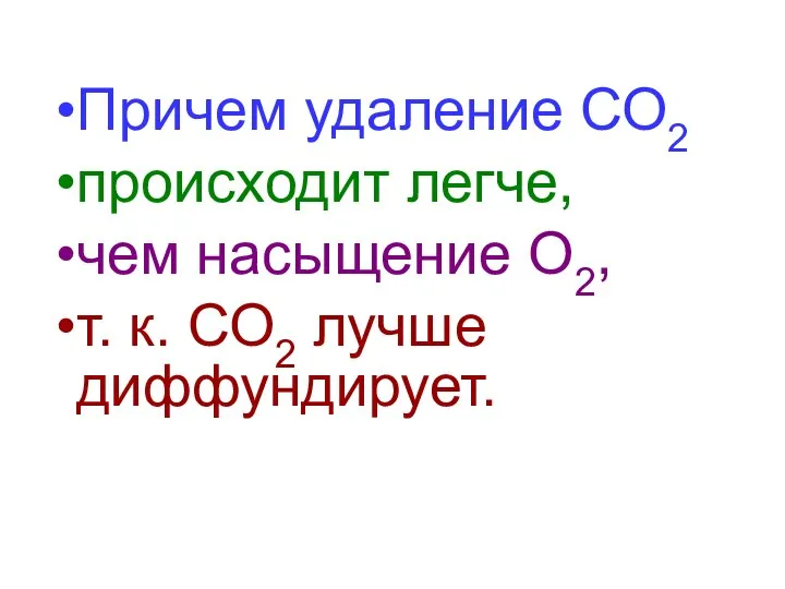 Причем удаление СО2 происходит легче, чем насыщение О2, т. к. СО2 лучше диффундирует.